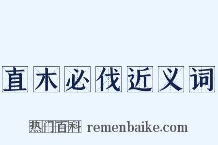 直木必伐近义词是什么意思的图片